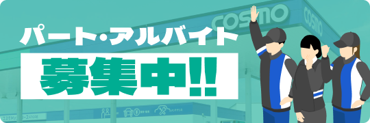 パート・アルバイト募集