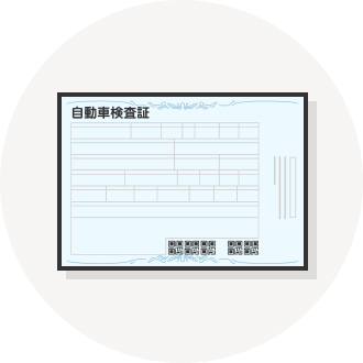 車検証