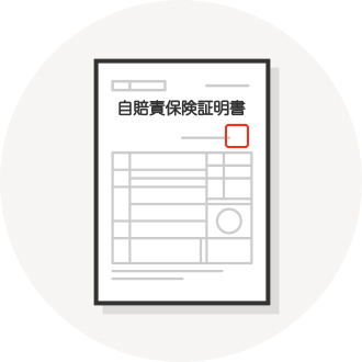 自賠責保険証明書