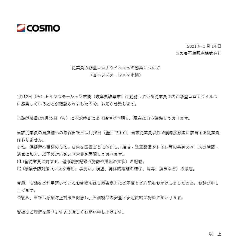 従業員の新型コロナウイルスへの感染について（セルフステーション市橋）